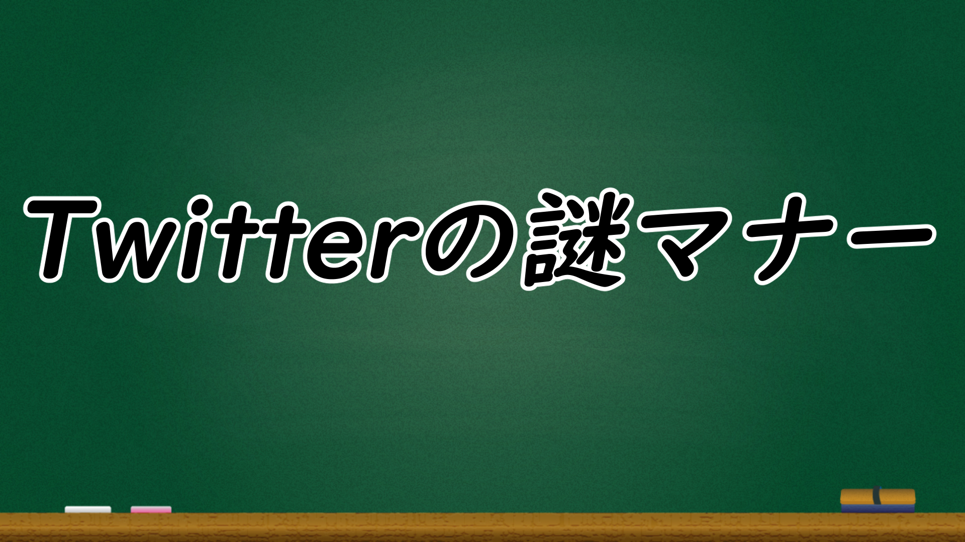 Twitterの良くわからないマナー ミノケンジの自由気まま空間