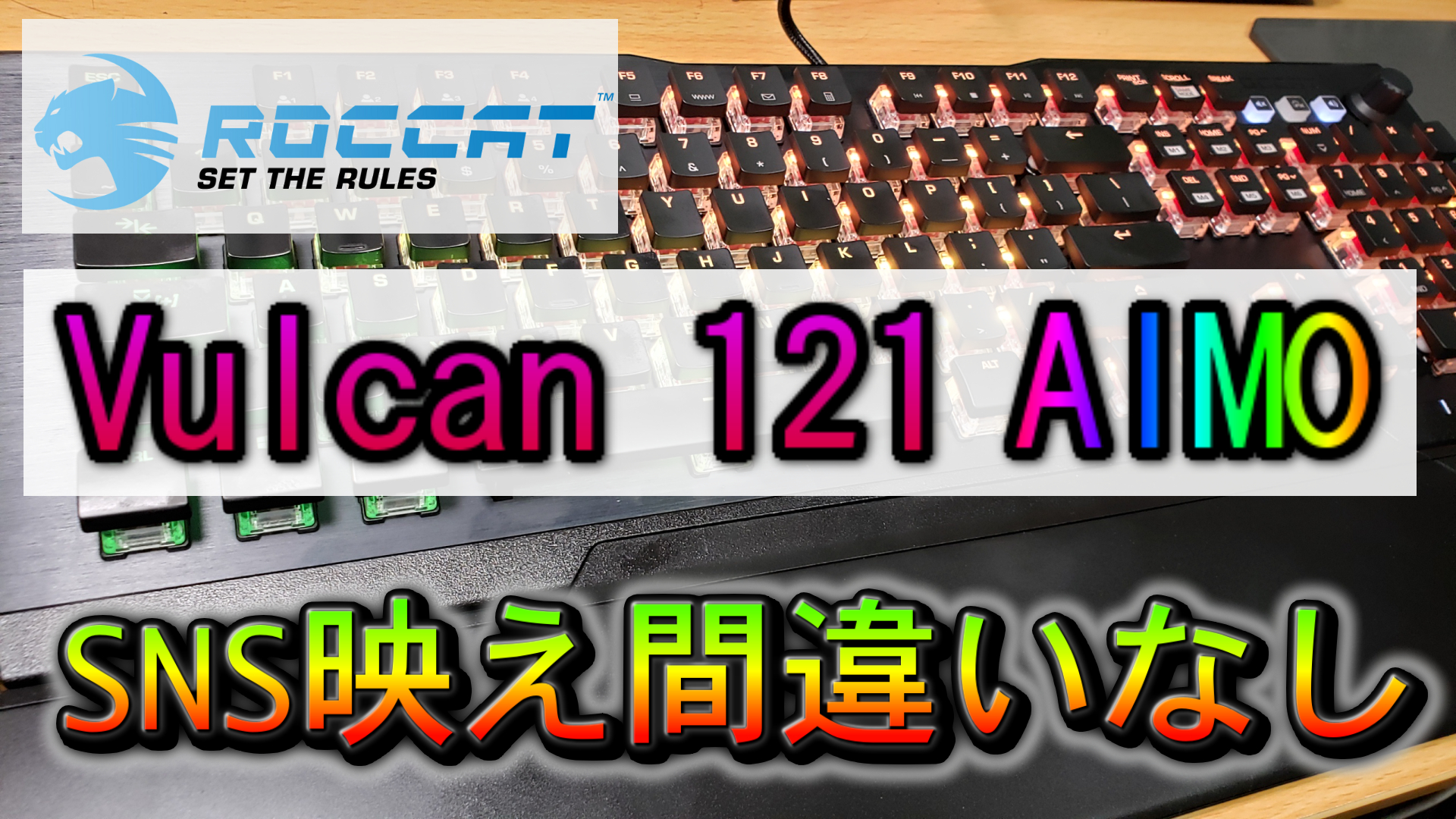 SNS映え間違いなし ROCCAT® Vulcan 121 AIMOをレビュー | ミノケンジの