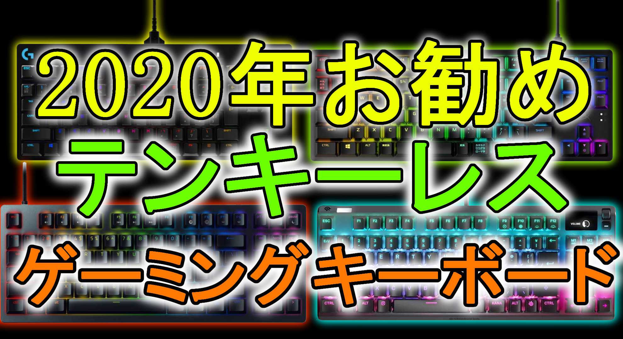 年お勧めゲーミングキーボード テンキーレス編 ミノケンジの自由気まま空間