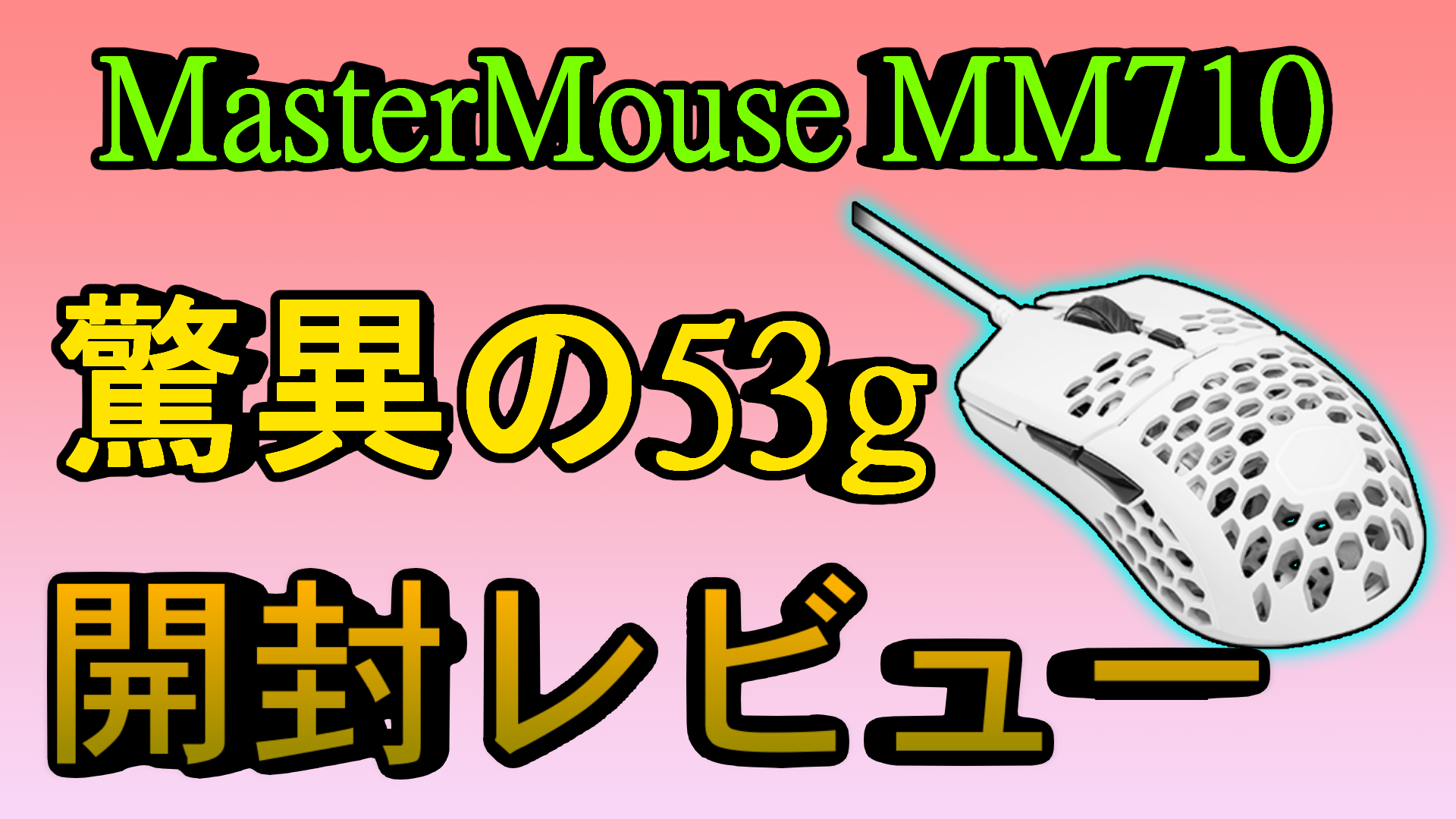 レビュー コスパ抜群なのに驚異の53g Mastermouse Mm710 ミノケンジの自由気まま空間