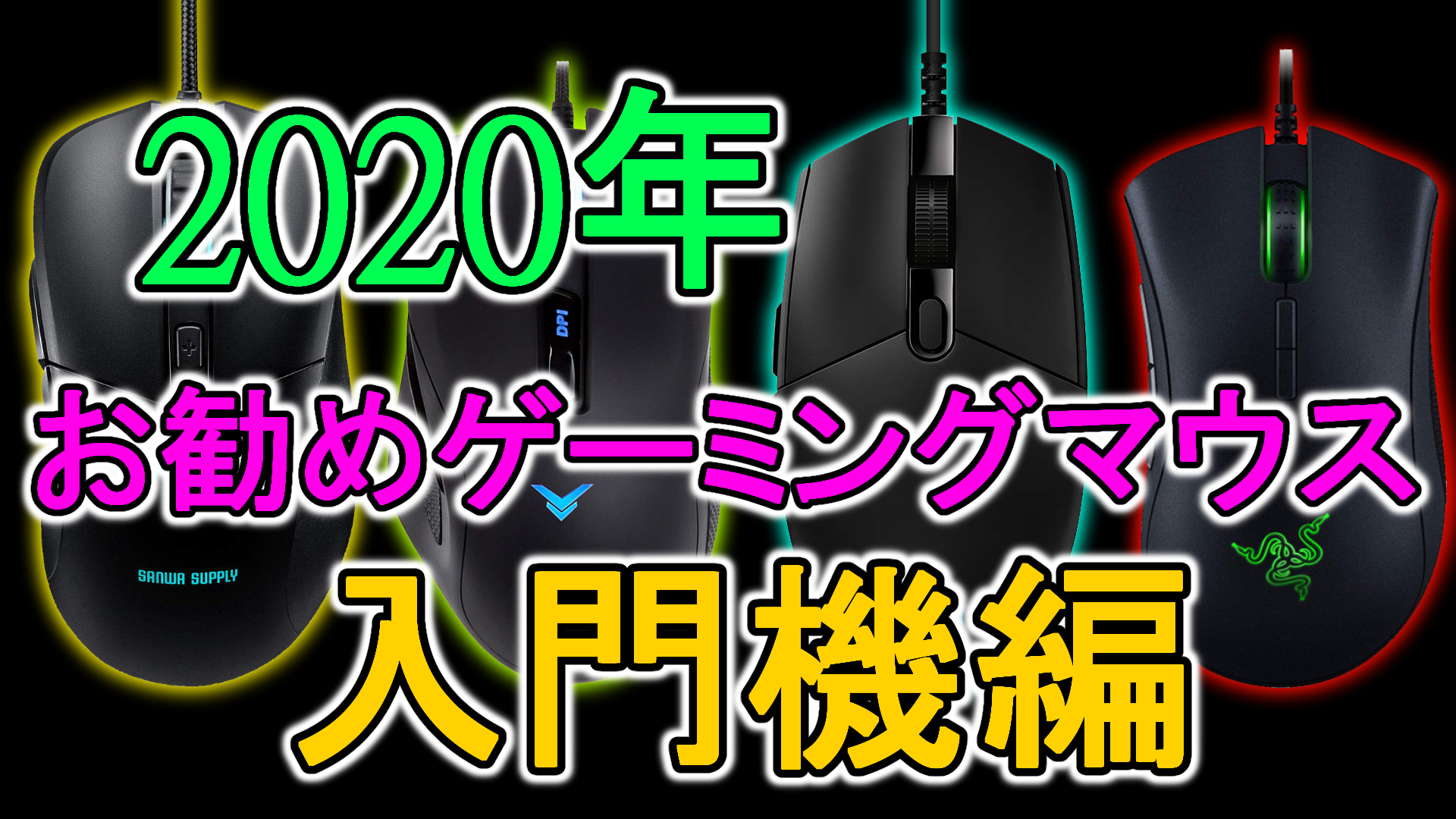 年お勧めのゲーミングマウス入門機編 ミノケンジの自由気まま空間