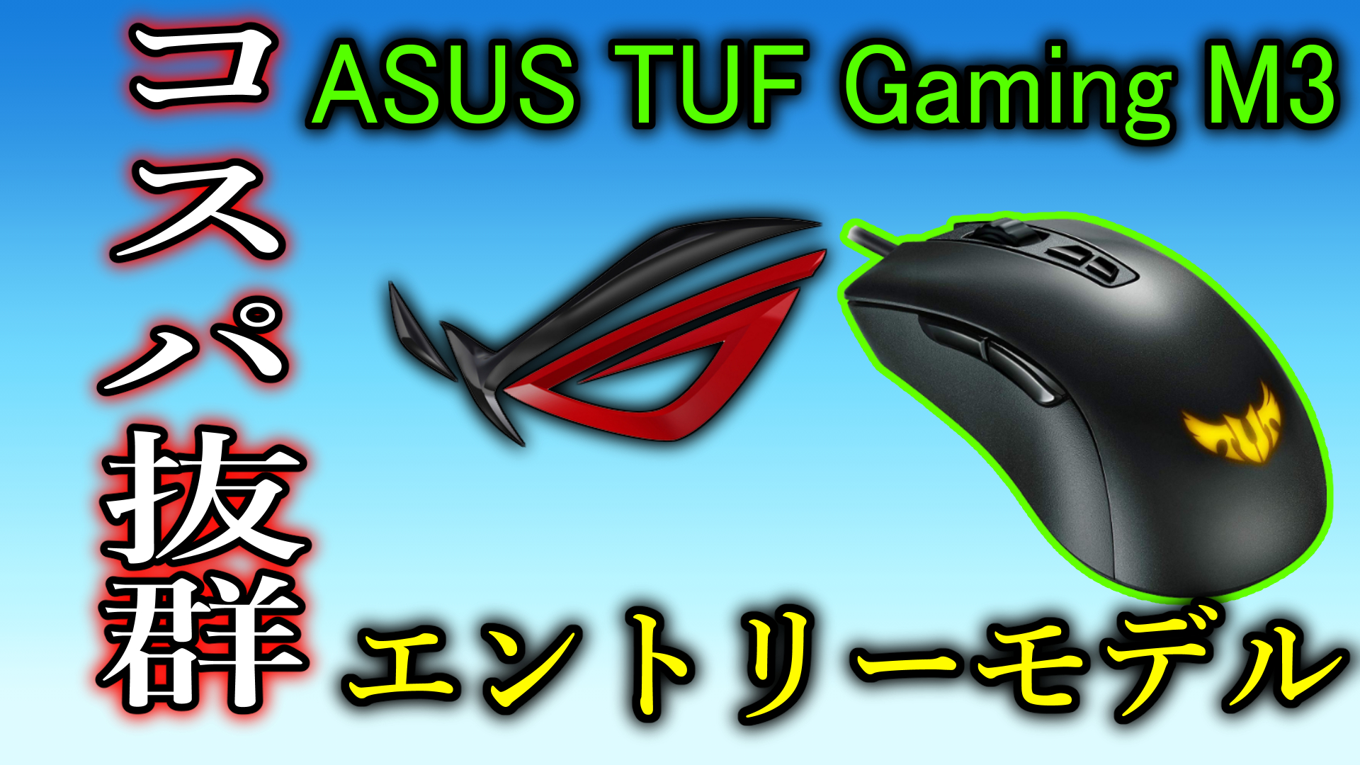 レビュー コスパ抜群 Asus ゲーミングマウス Tuf Gaming M3 ミノケンジの自由気まま空間