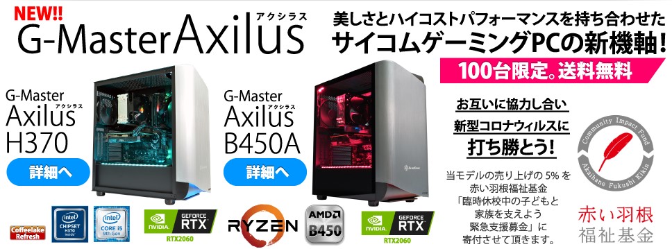 現在サイコムでは100台限定のg Master Axilus アクラシス の売り上げ5 を赤い羽根福祉基金に寄付を実施中 ミノケンジの自由気まま空間