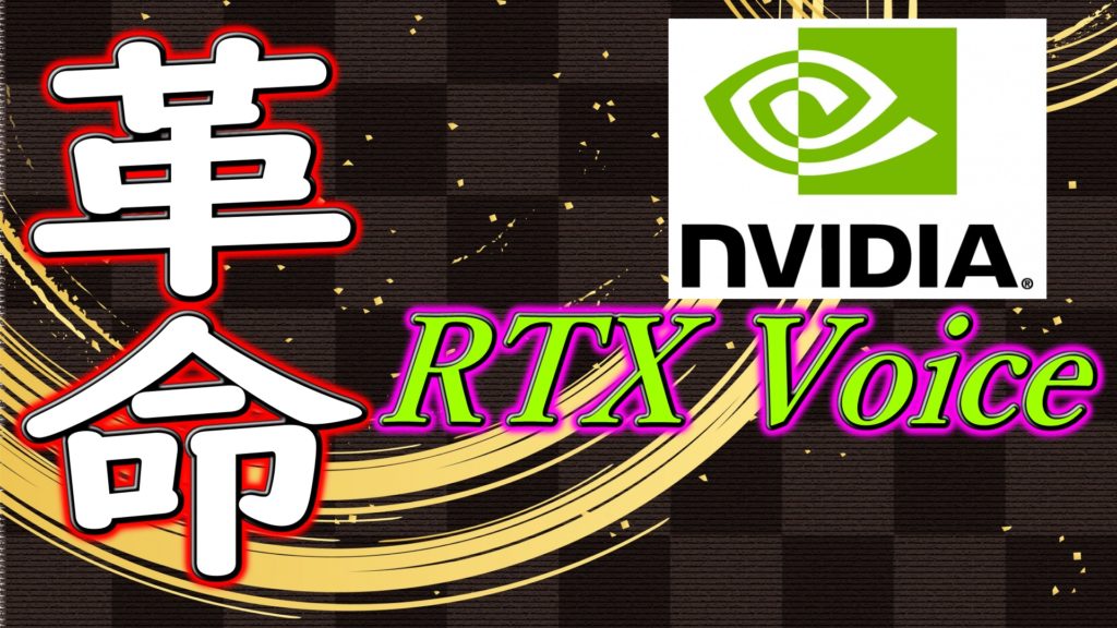 nvidia broadcast vs rtx voice