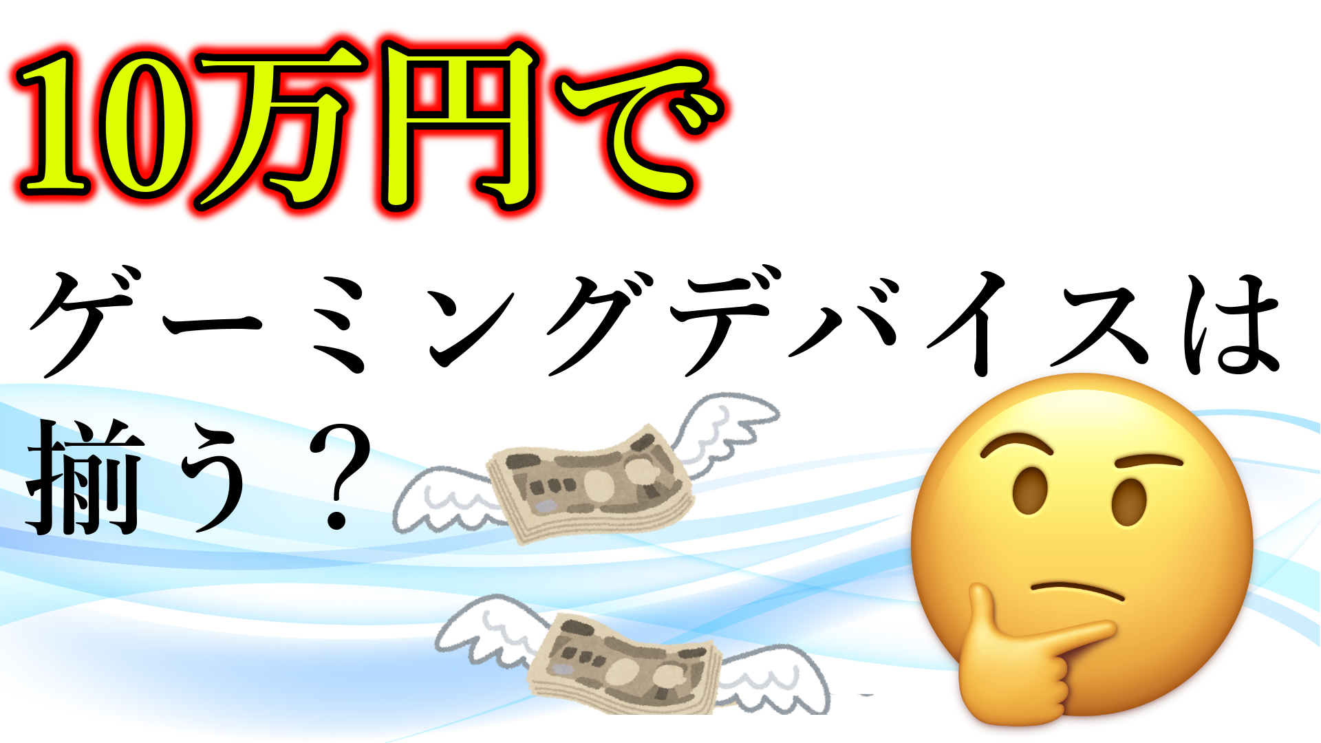 給付金10万円でゲーミングデバイスは揃えられるか ミノケンジの自由気まま空間