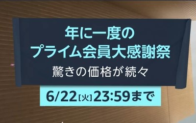 年に一度のamazonプライム会員大感謝祭 プライムデー が6 22まで開催中 ミノケンジの自由気まま空間